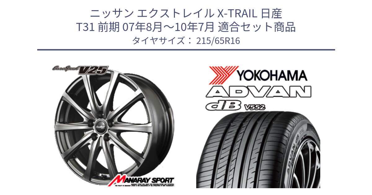 ニッサン エクストレイル X-TRAIL 日産 T31 前期 07年8月～10年7月 用セット商品です。MID EuroSpeed ユーロスピード V25 ホイール 16インチ と R2974 ヨコハマ ADVAN dB V552 215/65R16 の組合せ商品です。