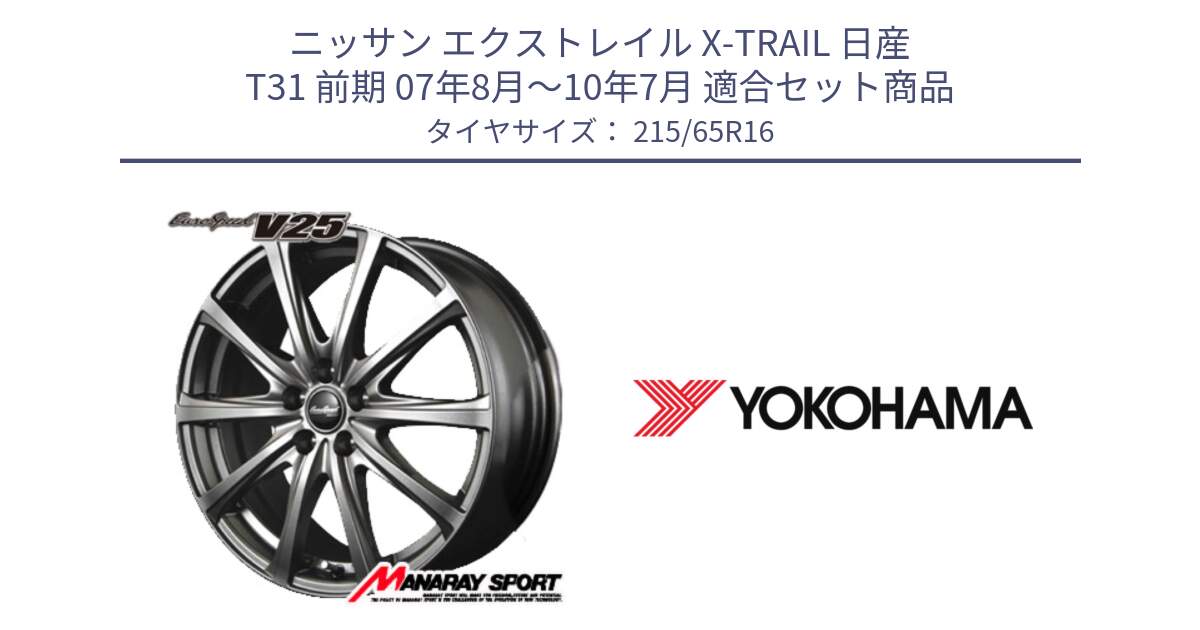 ニッサン エクストレイル X-TRAIL 日産 T31 前期 07年8月～10年7月 用セット商品です。MID EuroSpeed ユーロスピード V25 ホイール 16インチ と R3032 ヨコハマ RADIAL 360 STEEL 215/65R16 の組合せ商品です。