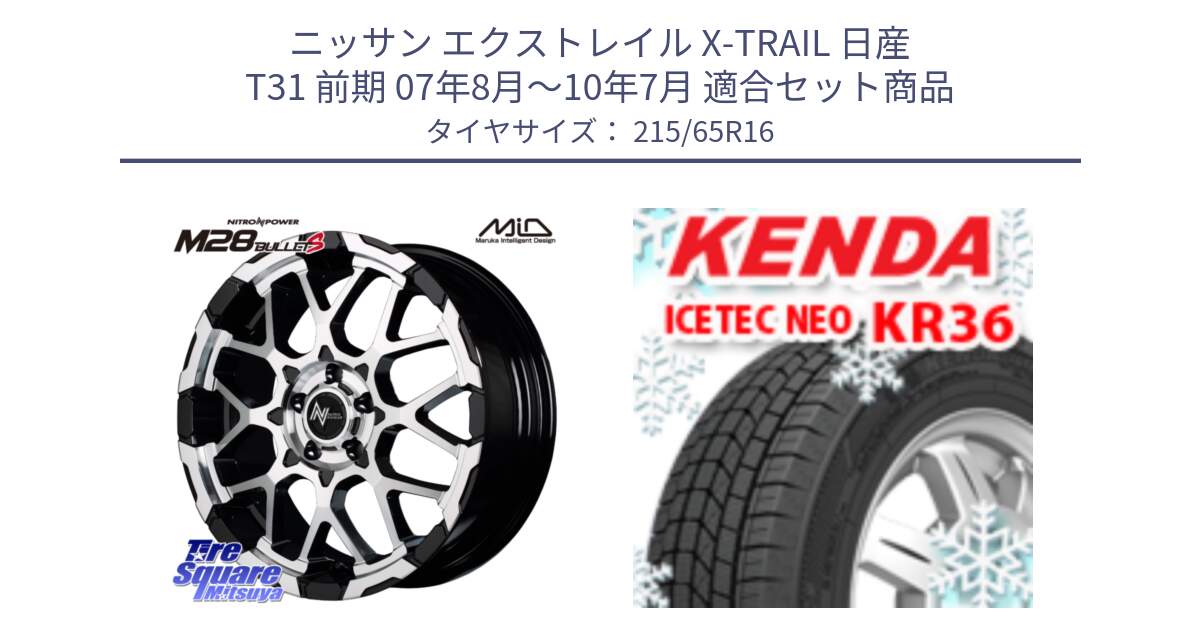 ニッサン エクストレイル X-TRAIL 日産 T31 前期 07年8月～10年7月 用セット商品です。MID ナイトロパワー M28 BULLET-S 16インチ と ケンダ KR36 ICETEC NEO アイステックネオ 2024年製 スタッドレスタイヤ 215/65R16 の組合せ商品です。