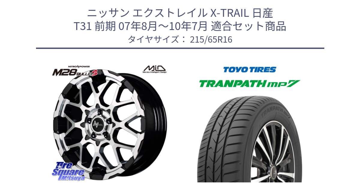 ニッサン エクストレイル X-TRAIL 日産 T31 前期 07年8月～10年7月 用セット商品です。MID ナイトロパワー M28 BULLET-S 16インチ と トーヨー トランパス MP7 ミニバン TRANPATH サマータイヤ 215/65R16 の組合せ商品です。