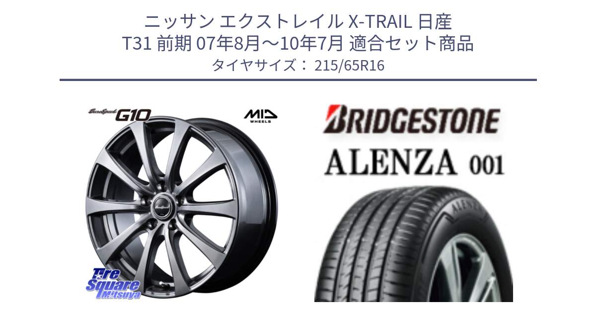 ニッサン エクストレイル X-TRAIL 日産 T31 前期 07年8月～10年7月 用セット商品です。MID EuroSpeed G10 ホイール 16インチ と アレンザ 001 ALENZA 001 サマータイヤ 215/65R16 の組合せ商品です。