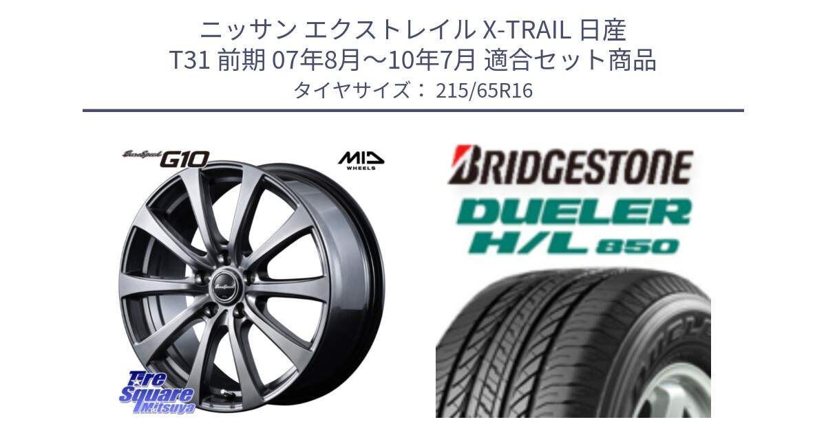 ニッサン エクストレイル X-TRAIL 日産 T31 前期 07年8月～10年7月 用セット商品です。MID EuroSpeed G10 ホイール 16インチ と DUELER デューラー HL850 H/L 850 サマータイヤ 215/65R16 の組合せ商品です。