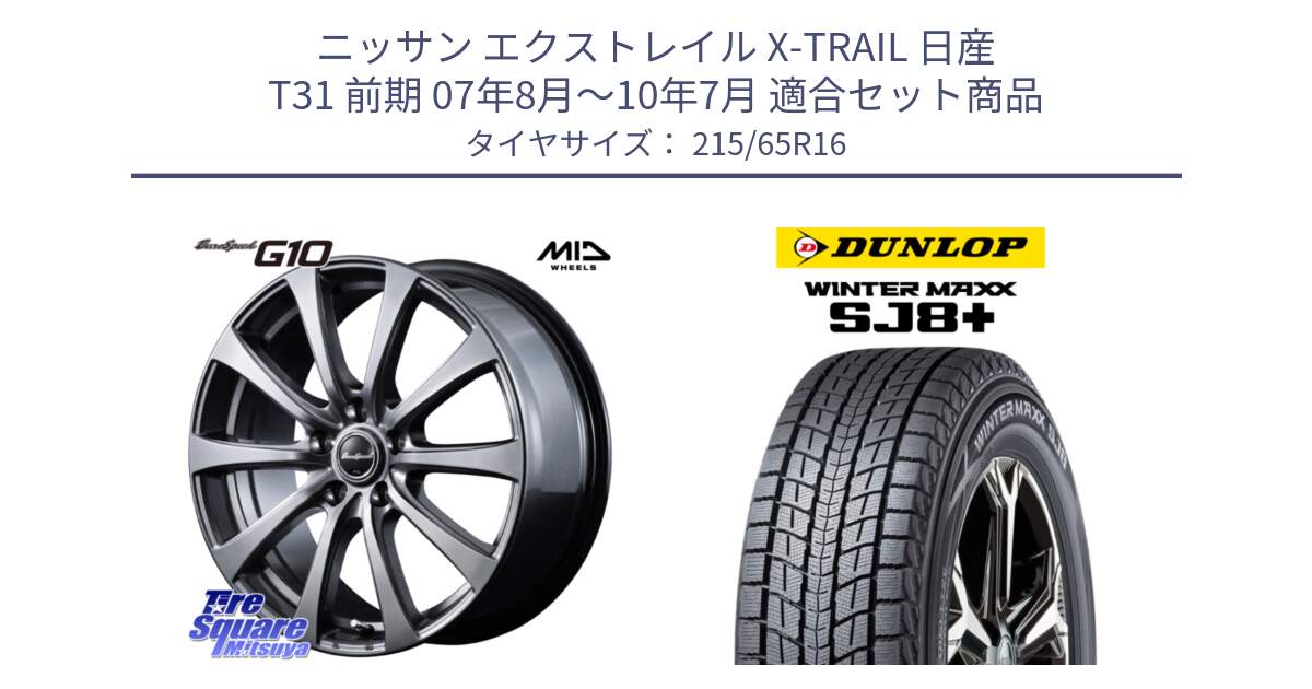 ニッサン エクストレイル X-TRAIL 日産 T31 前期 07年8月～10年7月 用セット商品です。MID EuroSpeed G10 ホイール 16インチ と WINTERMAXX SJ8+ ウィンターマックス SJ8プラス 215/65R16 の組合せ商品です。