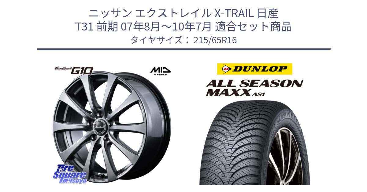 ニッサン エクストレイル X-TRAIL 日産 T31 前期 07年8月～10年7月 用セット商品です。MID EuroSpeed G10 ホイール 16インチ と ダンロップ ALL SEASON MAXX AS1 オールシーズン 215/65R16 の組合せ商品です。