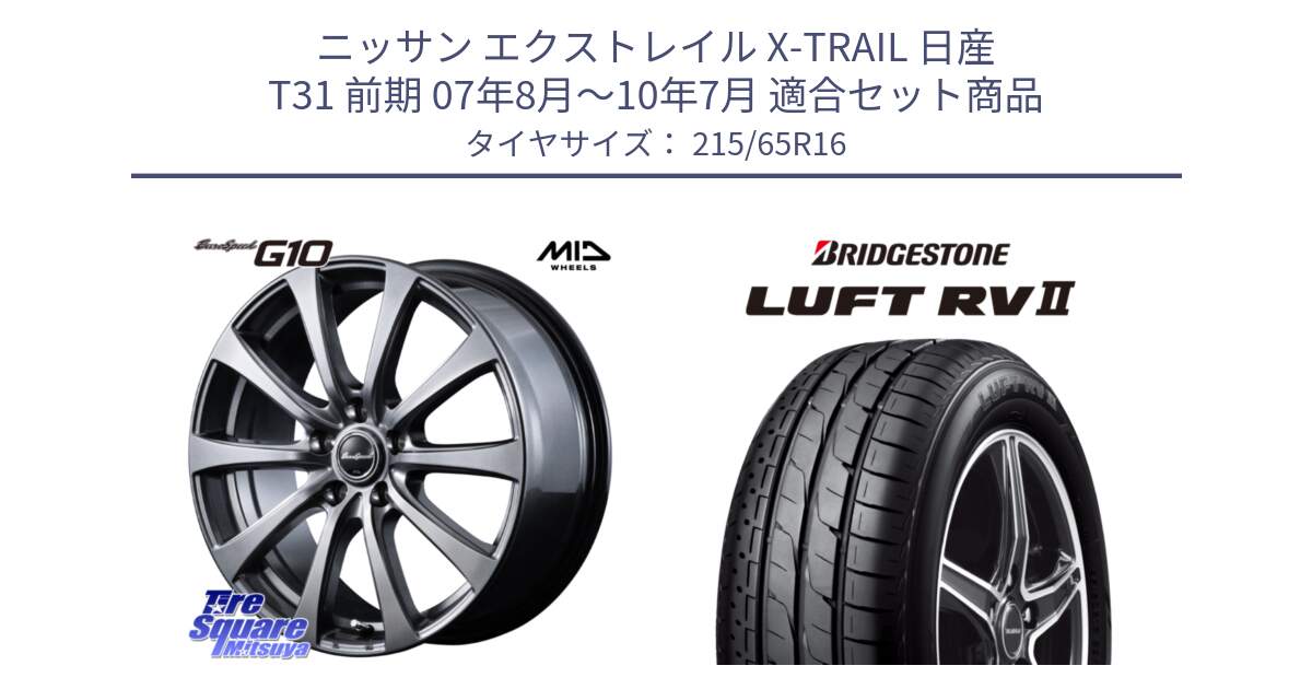 ニッサン エクストレイル X-TRAIL 日産 T31 前期 07年8月～10年7月 用セット商品です。MID EuroSpeed G10 ホイール 16インチ と LUFT RV2 ルフト サマータイヤ 215/65R16 の組合せ商品です。