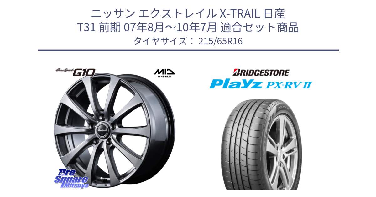 ニッサン エクストレイル X-TRAIL 日産 T31 前期 07年8月～10年7月 用セット商品です。MID EuroSpeed G10 ホイール 16インチ と プレイズ Playz PX-RV2 サマータイヤ 215/65R16 の組合せ商品です。