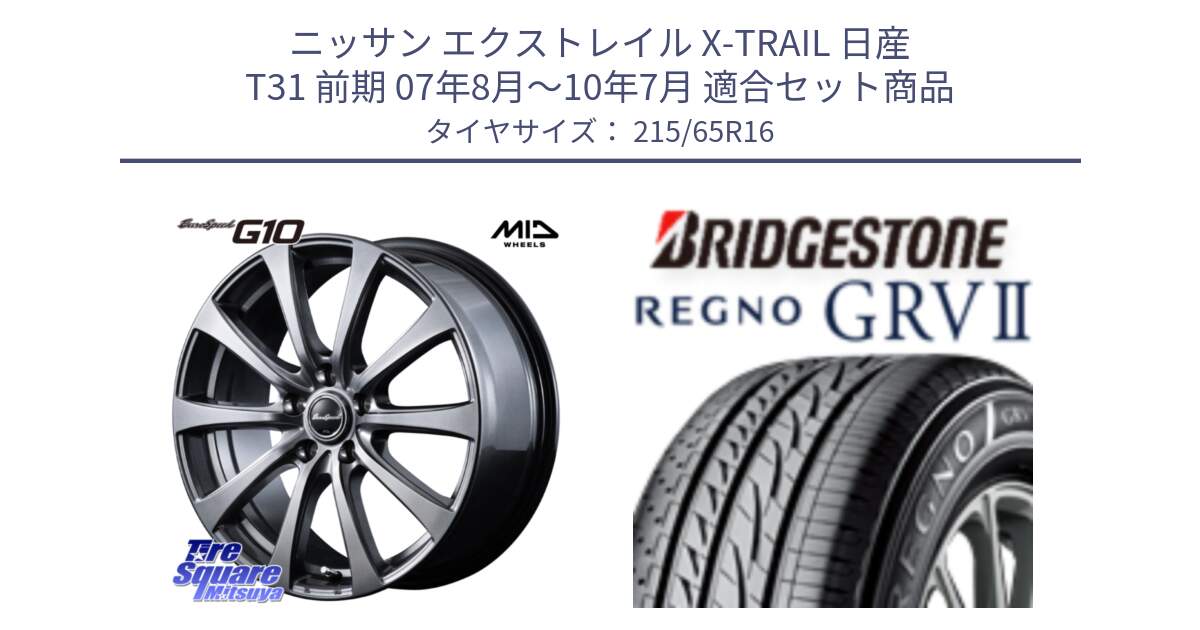 ニッサン エクストレイル X-TRAIL 日産 T31 前期 07年8月～10年7月 用セット商品です。MID EuroSpeed G10 ホイール 16インチ と REGNO レグノ GRV2 GRV-2 サマータイヤ 215/65R16 の組合せ商品です。