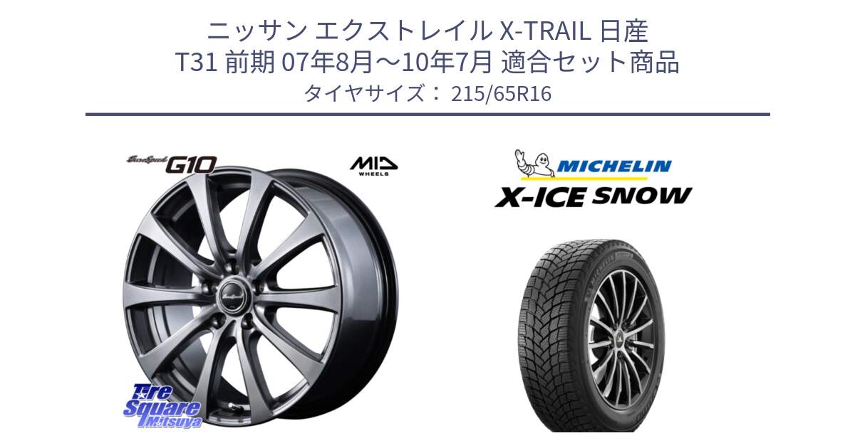 ニッサン エクストレイル X-TRAIL 日産 T31 前期 07年8月～10年7月 用セット商品です。MID EuroSpeed G10 ホイール 16インチ と X-ICE SNOW エックスアイススノー XICE SNOW 2024年製 スタッドレス 正規品 215/65R16 の組合せ商品です。