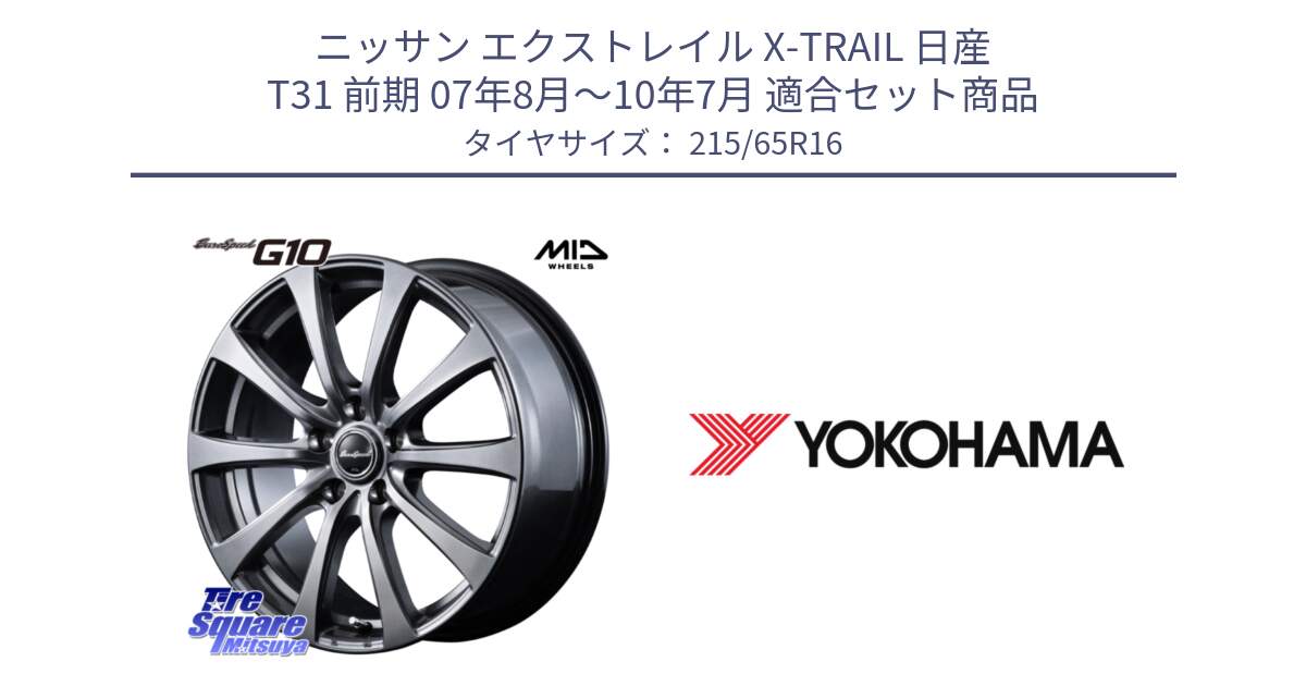 ニッサン エクストレイル X-TRAIL 日産 T31 前期 07年8月～10年7月 用セット商品です。MID EuroSpeed G10 ホイール 16インチ と R3032 ヨコハマ RADIAL 360 STEEL 215/65R16 の組合せ商品です。