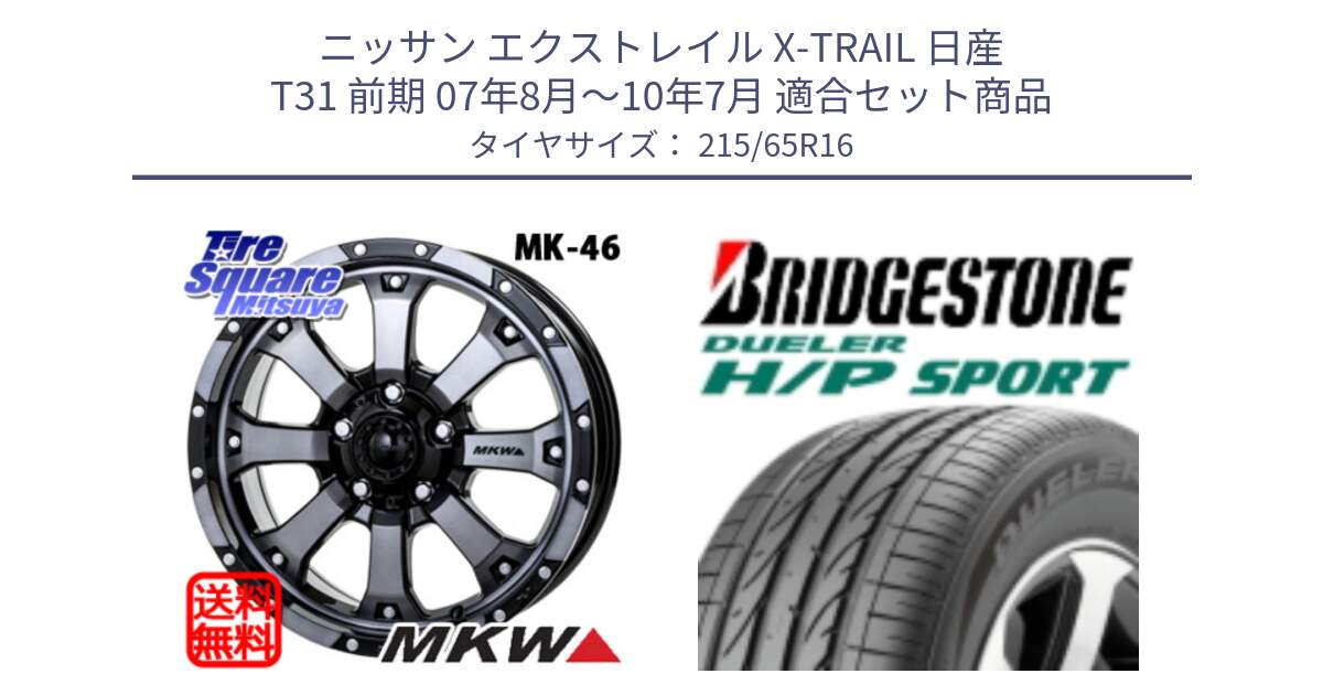 ニッサン エクストレイル X-TRAIL 日産 T31 前期 07年8月～10年7月 用セット商品です。MK-46 MK46 ダイヤカットグラファイトクリア ホイール 16インチ と 23年製 AO DUELER H/P SPORT アウディ承認 並行 215/65R16 の組合せ商品です。