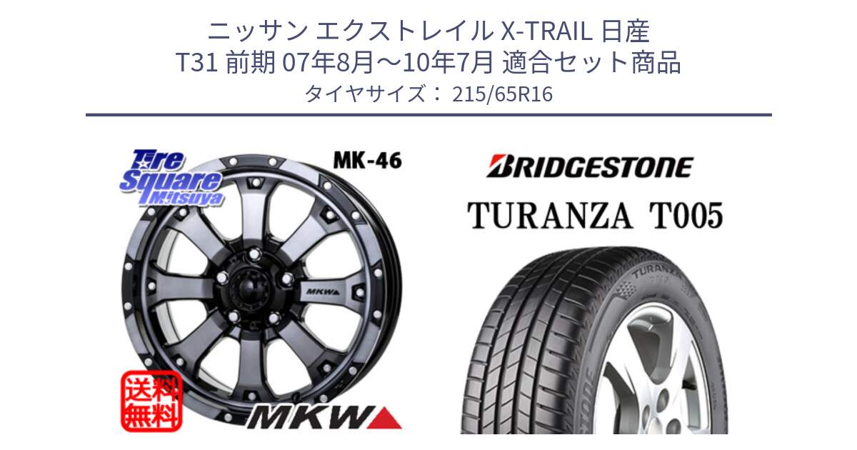 ニッサン エクストレイル X-TRAIL 日産 T31 前期 07年8月～10年7月 用セット商品です。MK-46 MK46 ダイヤカットグラファイトクリア ホイール 16インチ と 23年製 TURANZA T005 並行 215/65R16 の組合せ商品です。