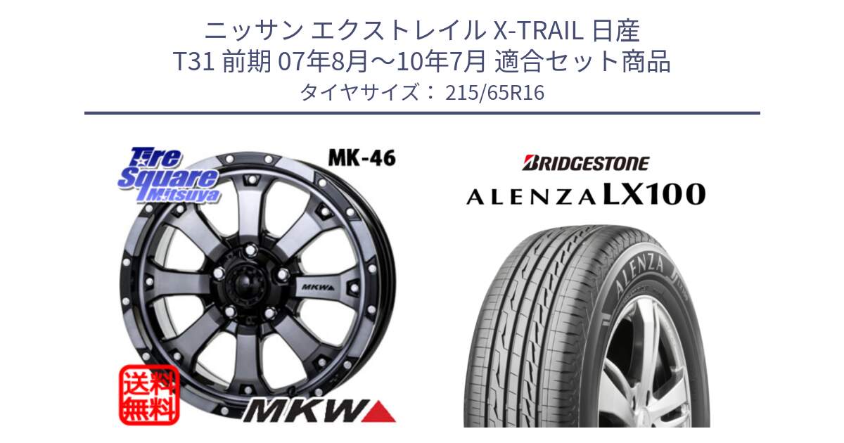 ニッサン エクストレイル X-TRAIL 日産 T31 前期 07年8月～10年7月 用セット商品です。MK-46 MK46 ダイヤカットグラファイトクリア ホイール 16インチ と ALENZA アレンザ LX100  サマータイヤ 215/65R16 の組合せ商品です。