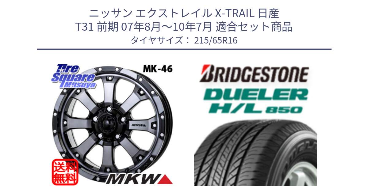 ニッサン エクストレイル X-TRAIL 日産 T31 前期 07年8月～10年7月 用セット商品です。MK-46 MK46 ダイヤカットグラファイトクリア ホイール 16インチ と DUELER デューラー HL850 H/L 850 サマータイヤ 215/65R16 の組合せ商品です。