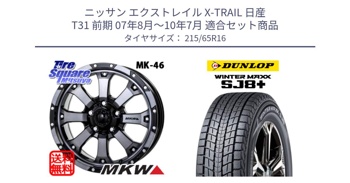 ニッサン エクストレイル X-TRAIL 日産 T31 前期 07年8月～10年7月 用セット商品です。MK-46 MK46 ダイヤカットグラファイトクリア ホイール 16インチ と WINTERMAXX SJ8+ ウィンターマックス SJ8プラス 215/65R16 の組合せ商品です。