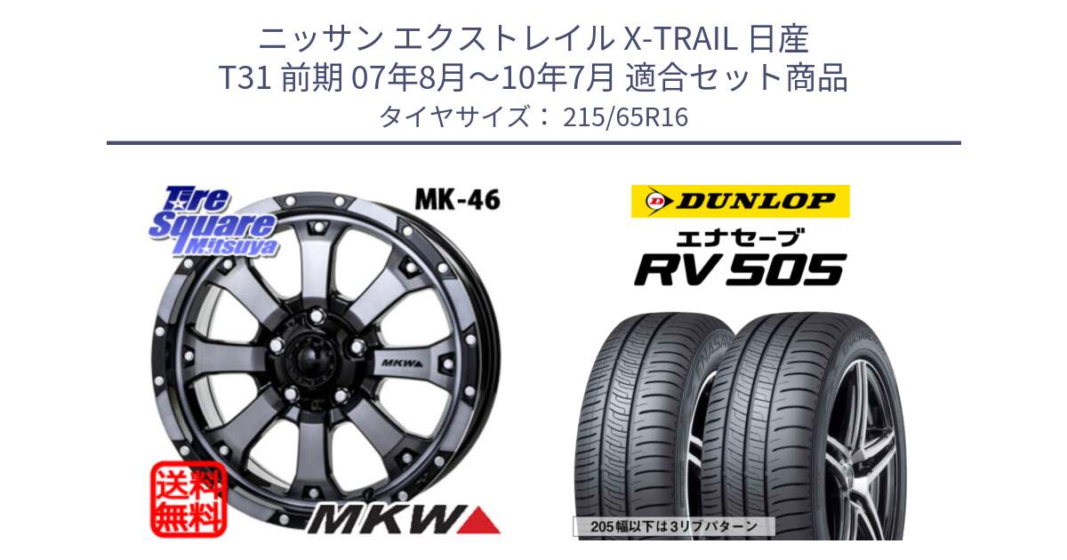 ニッサン エクストレイル X-TRAIL 日産 T31 前期 07年8月～10年7月 用セット商品です。MK-46 MK46 ダイヤカットグラファイトクリア ホイール 16インチ と ダンロップ エナセーブ RV 505 ミニバン サマータイヤ 215/65R16 の組合せ商品です。