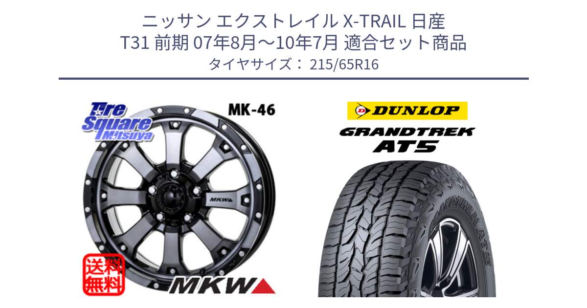 ニッサン エクストレイル X-TRAIL 日産 T31 前期 07年8月～10年7月 用セット商品です。MK-46 MK46 ダイヤカットグラファイトクリア ホイール 16インチ と ダンロップ グラントレック AT5 サマータイヤ 215/65R16 の組合せ商品です。