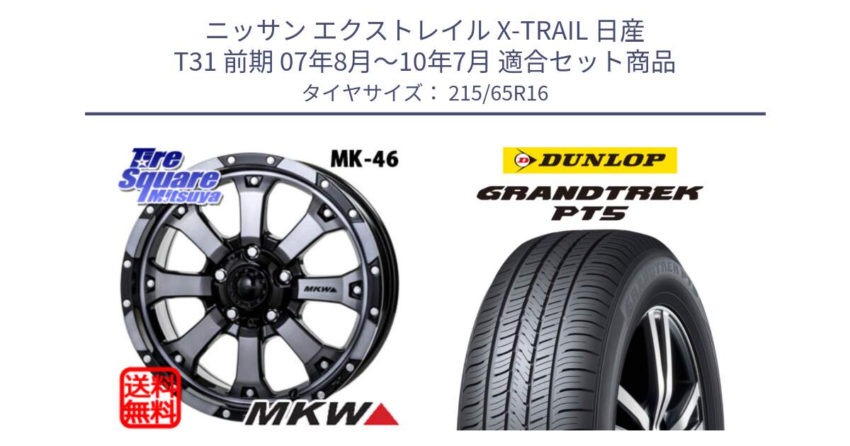 ニッサン エクストレイル X-TRAIL 日産 T31 前期 07年8月～10年7月 用セット商品です。MK-46 MK46 ダイヤカットグラファイトクリア ホイール 16インチ と ダンロップ GRANDTREK PT5 グラントレック サマータイヤ 215/65R16 の組合せ商品です。