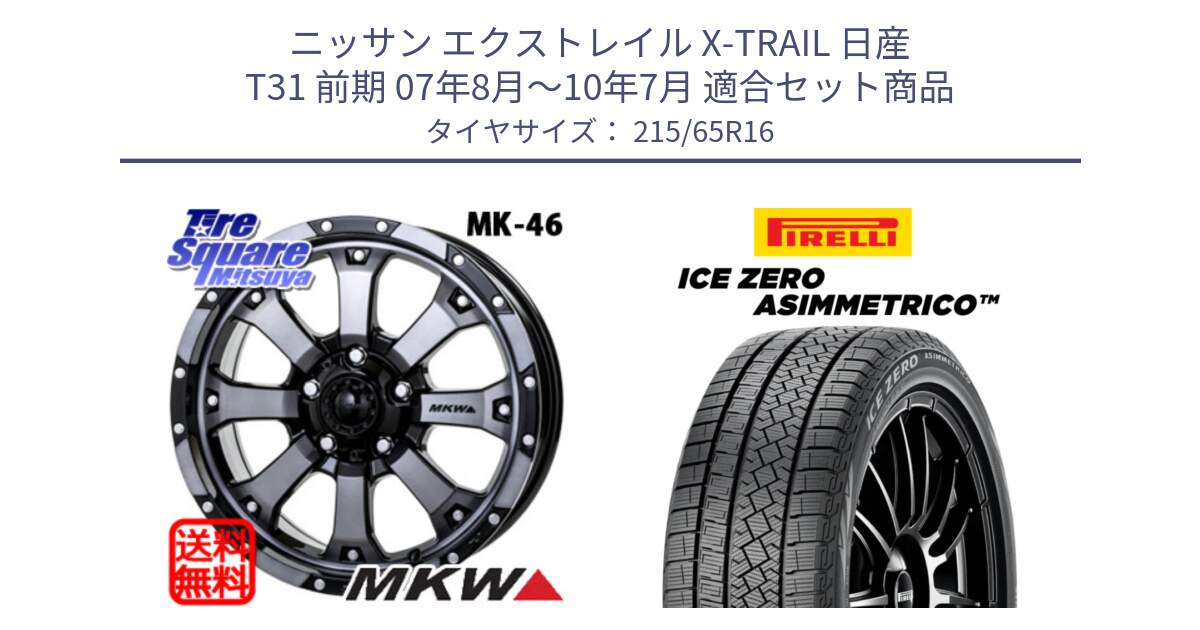 ニッサン エクストレイル X-TRAIL 日産 T31 前期 07年8月～10年7月 用セット商品です。MK-46 MK46 ダイヤカットグラファイトクリア ホイール 16インチ と ICE ZERO ASIMMETRICO スタッドレス 215/65R16 の組合せ商品です。