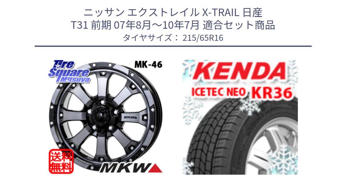 ニッサン エクストレイル X-TRAIL 日産 T31 前期 07年8月～10年7月 用セット商品です。MK-46 MK46 ダイヤカットグラファイトクリア ホイール 16インチ と ケンダ KR36 ICETEC NEO アイステックネオ 2024年製 スタッドレスタイヤ 215/65R16 の組合せ商品です。