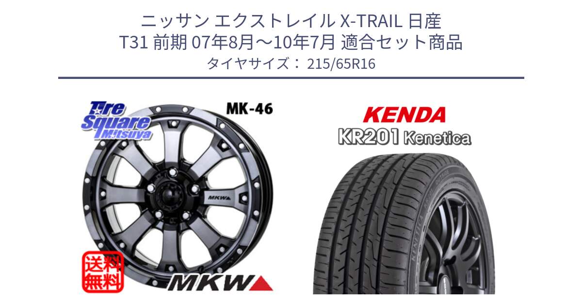 ニッサン エクストレイル X-TRAIL 日産 T31 前期 07年8月～10年7月 用セット商品です。MK-46 MK46 ダイヤカットグラファイトクリア ホイール 16インチ と ケンダ KENETICA KR201 サマータイヤ 215/65R16 の組合せ商品です。