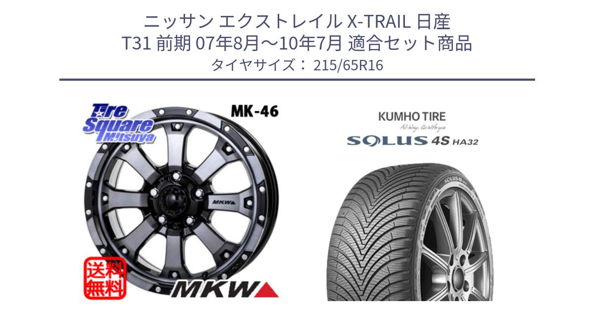 ニッサン エクストレイル X-TRAIL 日産 T31 前期 07年8月～10年7月 用セット商品です。MK-46 MK46 ダイヤカットグラファイトクリア ホイール 16インチ と SOLUS 4S HA32 ソルウス オールシーズンタイヤ 215/65R16 の組合せ商品です。