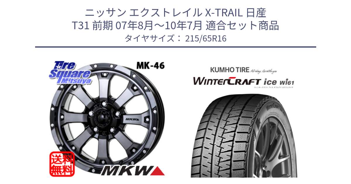 ニッサン エクストレイル X-TRAIL 日産 T31 前期 07年8月～10年7月 用セット商品です。MK-46 MK46 ダイヤカットグラファイトクリア ホイール 16インチ と WINTERCRAFT ice Wi61 ウィンタークラフト クムホ倉庫 スタッドレスタイヤ 215/65R16 の組合せ商品です。