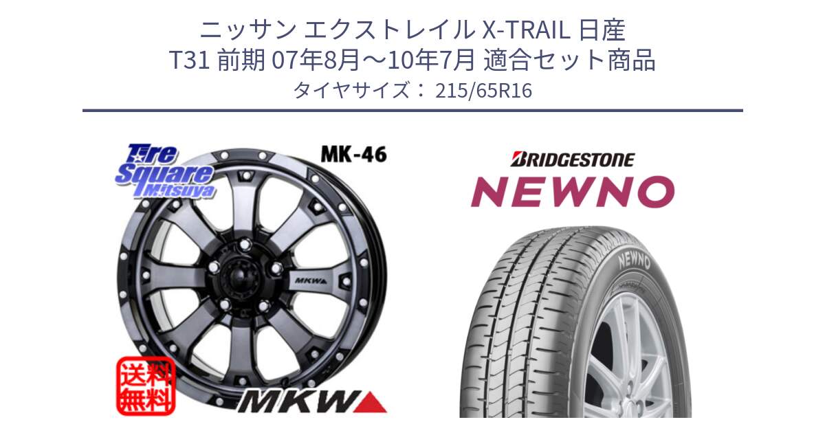 ニッサン エクストレイル X-TRAIL 日産 T31 前期 07年8月～10年7月 用セット商品です。MK-46 MK46 ダイヤカットグラファイトクリア ホイール 16インチ と NEWNO ニューノ サマータイヤ 215/65R16 の組合せ商品です。