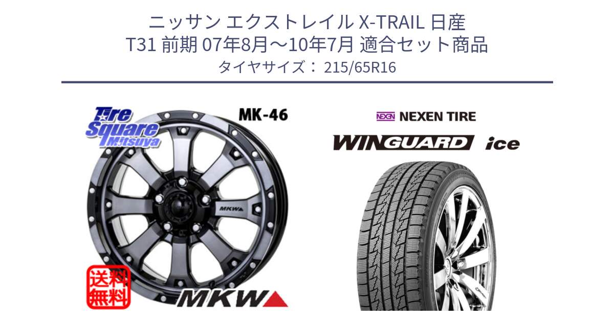 ニッサン エクストレイル X-TRAIL 日産 T31 前期 07年8月～10年7月 用セット商品です。MK-46 MK46 ダイヤカットグラファイトクリア ホイール 16インチ と WINGUARD ice スタッドレス  2024年製 215/65R16 の組合せ商品です。