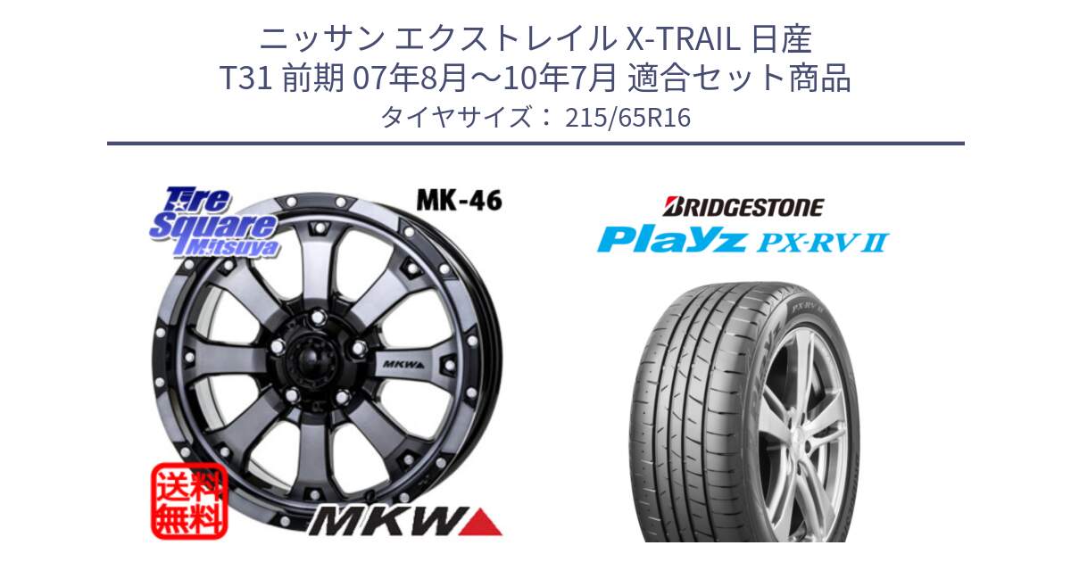 ニッサン エクストレイル X-TRAIL 日産 T31 前期 07年8月～10年7月 用セット商品です。MK-46 MK46 ダイヤカットグラファイトクリア ホイール 16インチ と プレイズ Playz PX-RV2 サマータイヤ 215/65R16 の組合せ商品です。