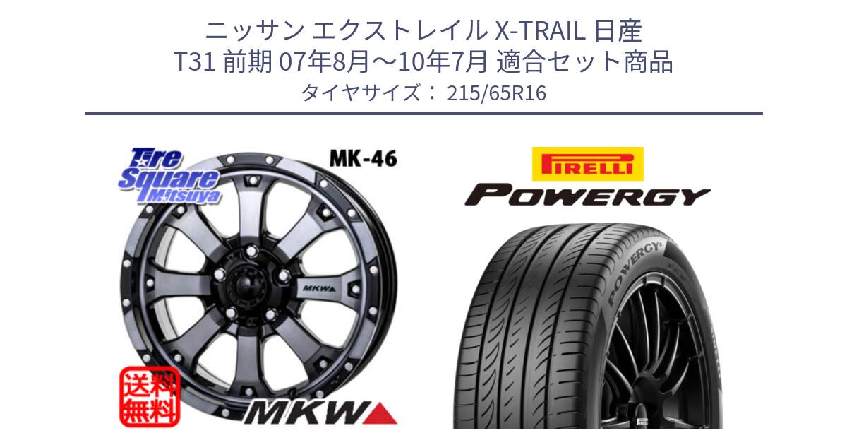 ニッサン エクストレイル X-TRAIL 日産 T31 前期 07年8月～10年7月 用セット商品です。MK-46 MK46 ダイヤカットグラファイトクリア ホイール 16インチ と POWERGY パワジー サマータイヤ  215/65R16 の組合せ商品です。