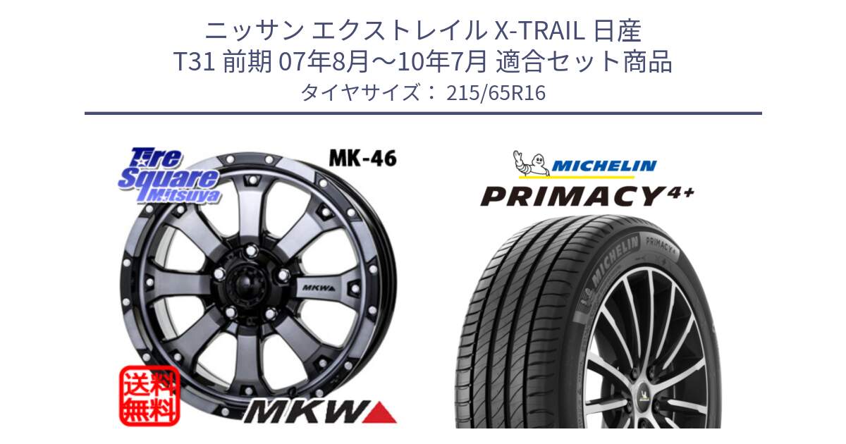 ニッサン エクストレイル X-TRAIL 日産 T31 前期 07年8月～10年7月 用セット商品です。MK-46 MK46 ダイヤカットグラファイトクリア ホイール 16インチ と PRIMACY4+ プライマシー4+ 102V XL 正規 215/65R16 の組合せ商品です。