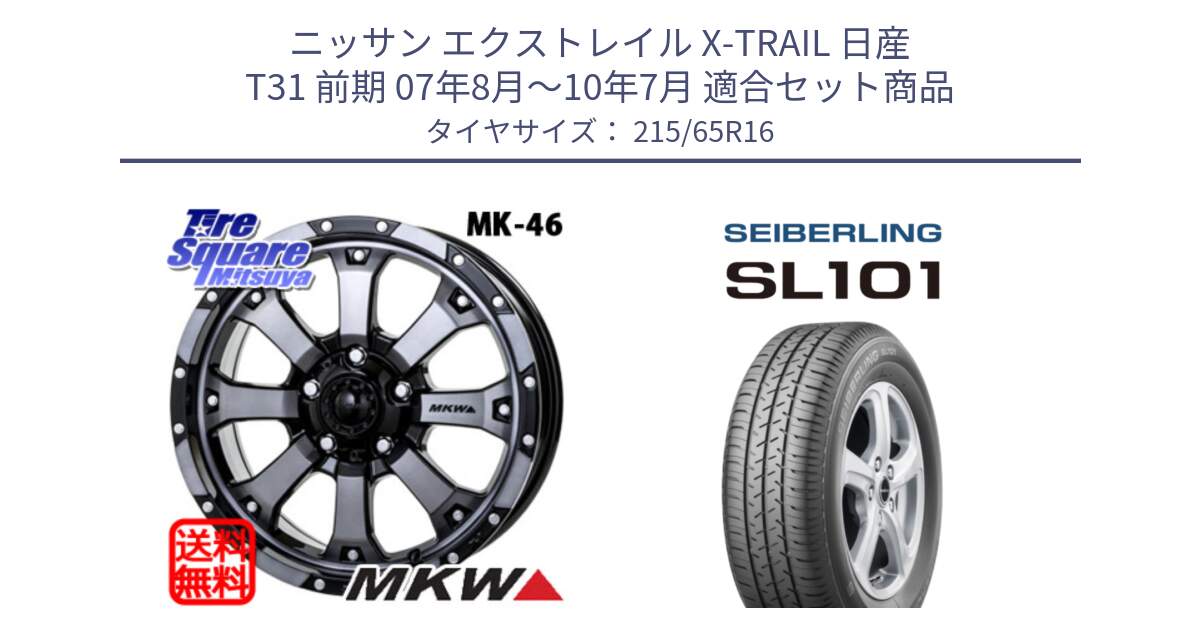 ニッサン エクストレイル X-TRAIL 日産 T31 前期 07年8月～10年7月 用セット商品です。MK-46 MK46 ダイヤカットグラファイトクリア ホイール 16インチ と SEIBERLING セイバーリング SL101 215/65R16 の組合せ商品です。