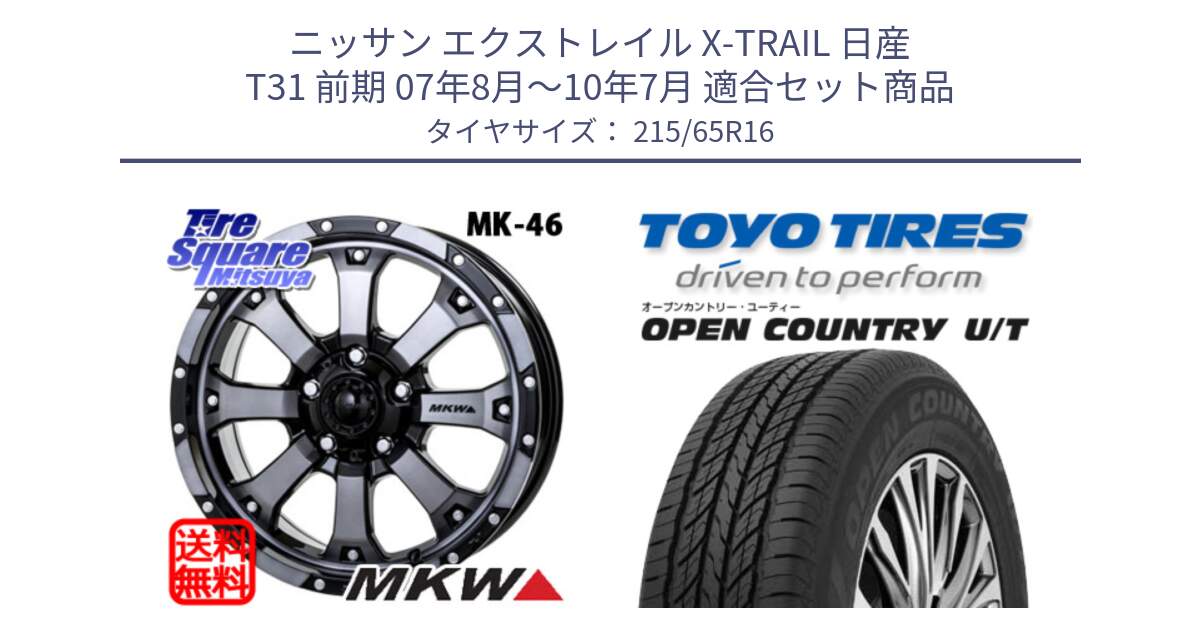 ニッサン エクストレイル X-TRAIL 日産 T31 前期 07年8月～10年7月 用セット商品です。MK-46 MK46 ダイヤカットグラファイトクリア ホイール 16インチ と オープンカントリー UT OPEN COUNTRY U/T サマータイヤ 215/65R16 の組合せ商品です。