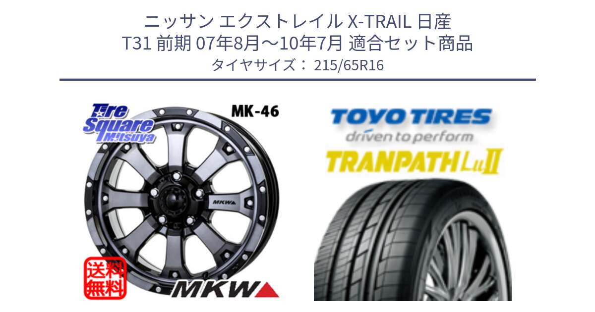 ニッサン エクストレイル X-TRAIL 日産 T31 前期 07年8月～10年7月 用セット商品です。MK-46 MK46 ダイヤカットグラファイトクリア ホイール 16インチ と トーヨー トランパス Lu2 TRANPATH ミニバン サマータイヤ 215/65R16 の組合せ商品です。