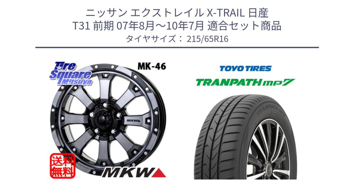 ニッサン エクストレイル X-TRAIL 日産 T31 前期 07年8月～10年7月 用セット商品です。MK-46 MK46 ダイヤカットグラファイトクリア ホイール 16インチ と トーヨー トランパス MP7 ミニバン TRANPATH サマータイヤ 215/65R16 の組合せ商品です。