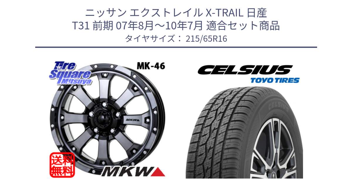 ニッサン エクストレイル X-TRAIL 日産 T31 前期 07年8月～10年7月 用セット商品です。MK-46 MK46 ダイヤカットグラファイトクリア ホイール 16インチ と トーヨー タイヤ CELSIUS オールシーズンタイヤ 215/65R16 の組合せ商品です。