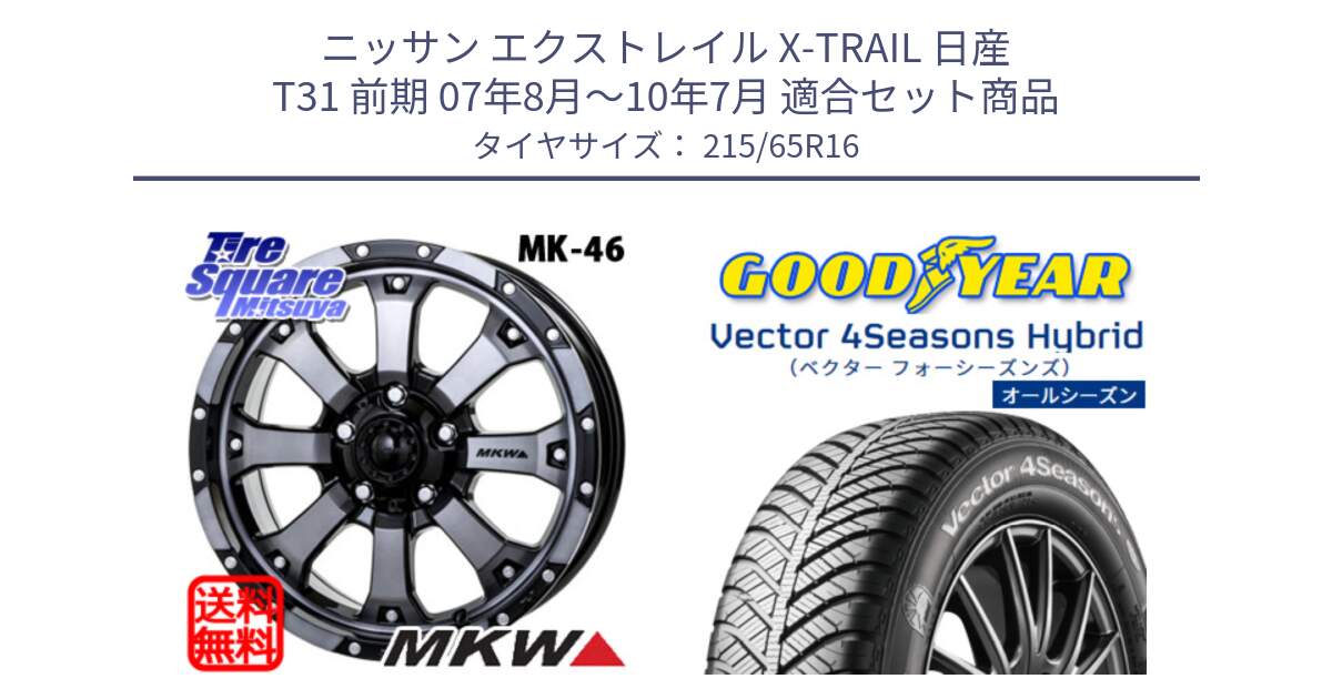 ニッサン エクストレイル X-TRAIL 日産 T31 前期 07年8月～10年7月 用セット商品です。MK-46 MK46 ダイヤカットグラファイトクリア ホイール 16インチ と ベクター Vector 4Seasons Hybrid オールシーズンタイヤ 215/65R16 の組合せ商品です。