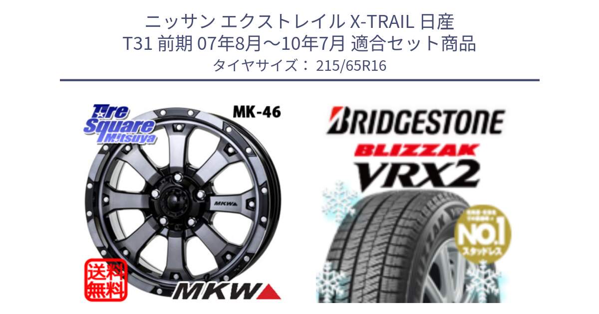 ニッサン エクストレイル X-TRAIL 日産 T31 前期 07年8月～10年7月 用セット商品です。MK-46 MK46 ダイヤカットグラファイトクリア ホイール 16インチ と ブリザック VRX2 2024年製 在庫● スタッドレス ● 215/65R16 の組合せ商品です。