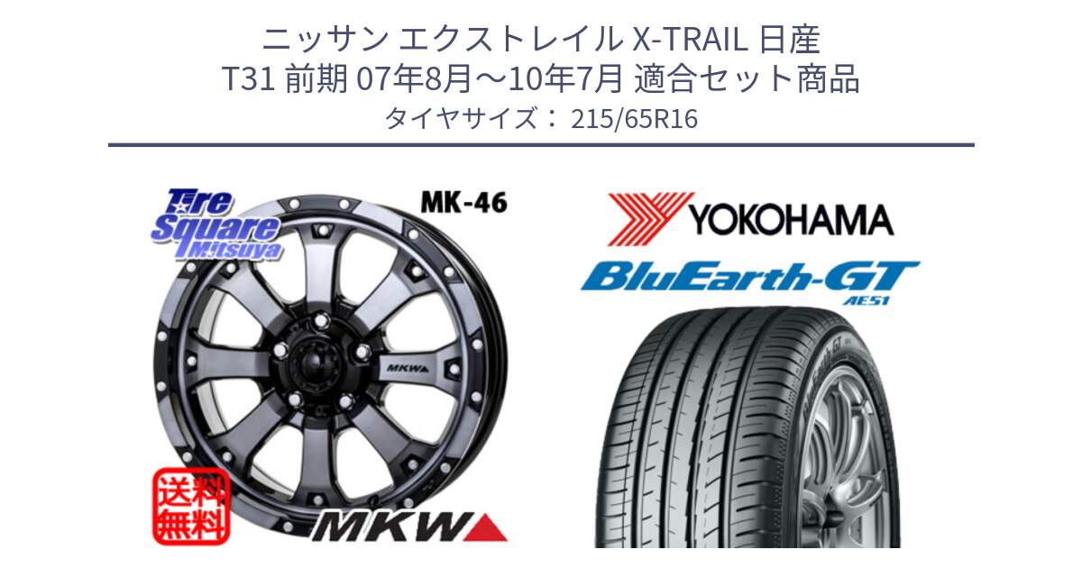 ニッサン エクストレイル X-TRAIL 日産 T31 前期 07年8月～10年7月 用セット商品です。MK-46 MK46 ダイヤカットグラファイトクリア ホイール 16インチ と R4581 ヨコハマ BluEarth-GT AE51 215/65R16 の組合せ商品です。