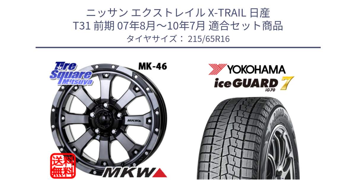 ニッサン エクストレイル X-TRAIL 日産 T31 前期 07年8月～10年7月 用セット商品です。MK-46 MK46 ダイヤカットグラファイトクリア ホイール 16インチ と R7116 ice GUARD7 IG70  アイスガード スタッドレス 215/65R16 の組合せ商品です。