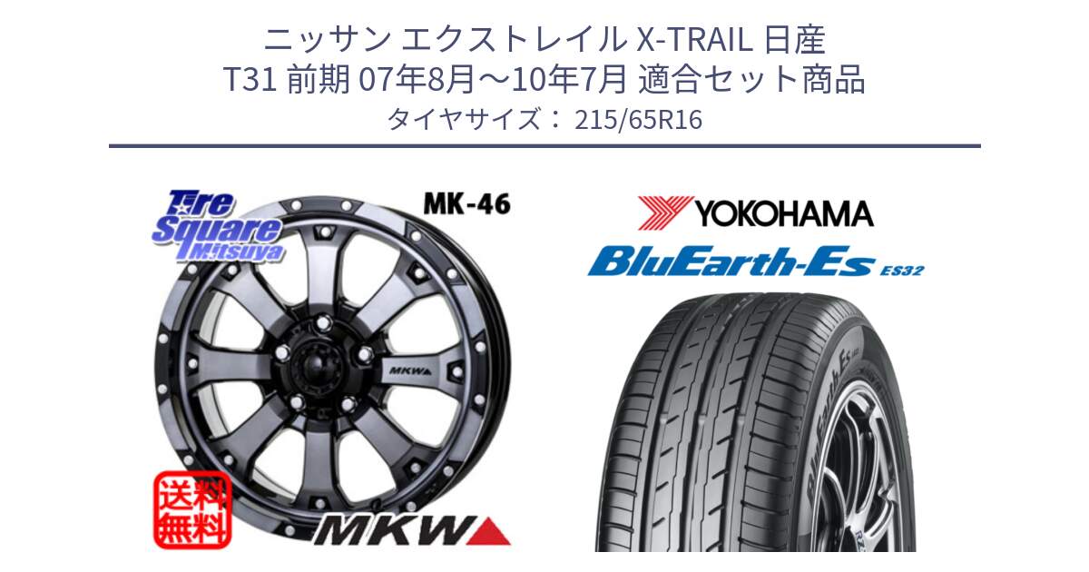 ニッサン エクストレイル X-TRAIL 日産 T31 前期 07年8月～10年7月 用セット商品です。MK-46 MK46 ダイヤカットグラファイトクリア ホイール 16インチ と R6302 ヨコハマ BluEarth-Es ES32 215/65R16 の組合せ商品です。