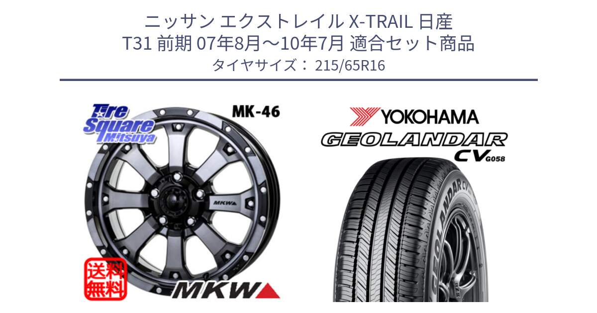 ニッサン エクストレイル X-TRAIL 日産 T31 前期 07年8月～10年7月 用セット商品です。MK-46 MK46 ダイヤカットグラファイトクリア ホイール 16インチ と R5711 ヨコハマ GEOLANDAR CV G058 215/65R16 の組合せ商品です。