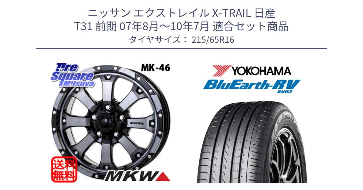 ニッサン エクストレイル X-TRAIL 日産 T31 前期 07年8月～10年7月 用セット商品です。MK-46 MK46 ダイヤカットグラファイトクリア ホイール 16インチ と ヨコハマ ブルーアース ミニバン RV03 215/65R16 の組合せ商品です。