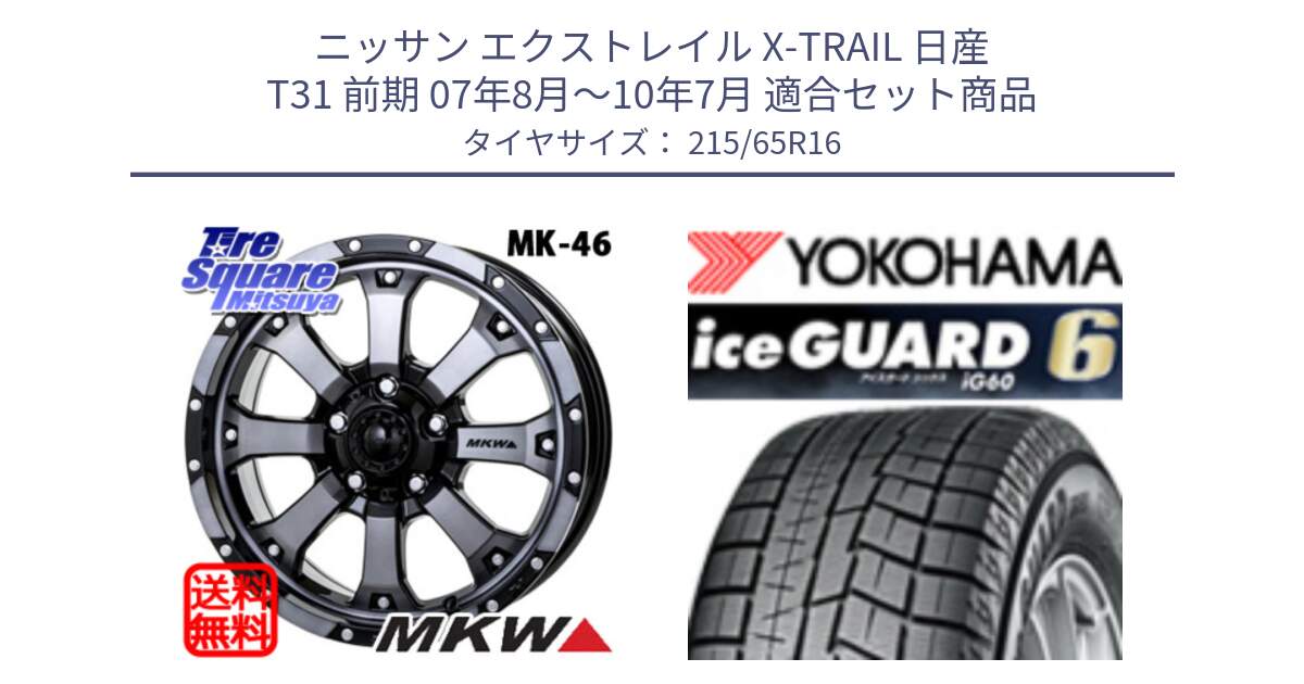 ニッサン エクストレイル X-TRAIL 日産 T31 前期 07年8月～10年7月 用セット商品です。MK-46 MK46 ダイヤカットグラファイトクリア ホイール 16インチ と R2766 iceGUARD6 ig60 アイスガード ヨコハマ スタッドレス 215/65R16 の組合せ商品です。