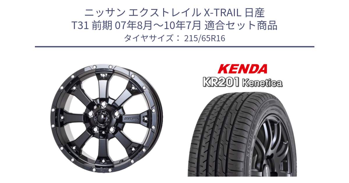 ニッサン エクストレイル X-TRAIL 日産 T31 前期 07年8月～10年7月 用セット商品です。MK-46 MK46 グロスブラック 5H 在庫● ホイール 16インチ と ケンダ KENETICA KR201 サマータイヤ 215/65R16 の組合せ商品です。