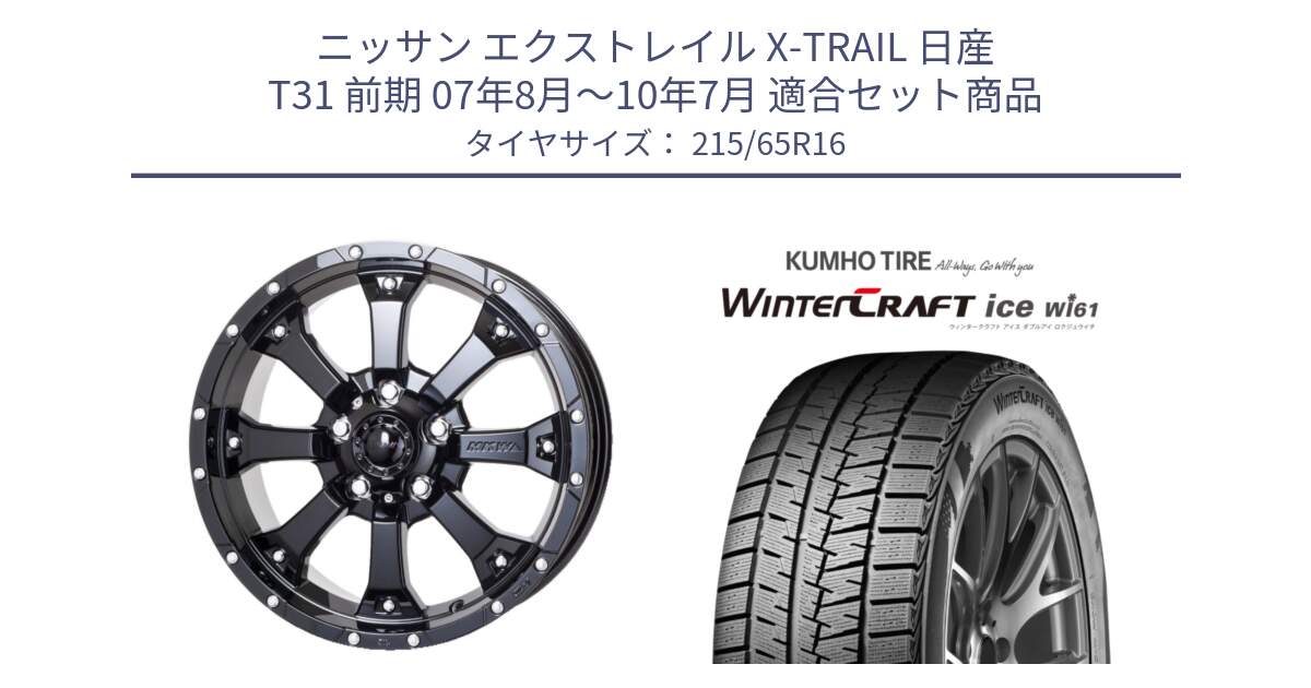 ニッサン エクストレイル X-TRAIL 日産 T31 前期 07年8月～10年7月 用セット商品です。MK-46 MK46 グロスブラック 5H 在庫● ホイール 16インチ と WINTERCRAFT ice Wi61 ウィンタークラフト クムホ倉庫 スタッドレスタイヤ 215/65R16 の組合せ商品です。