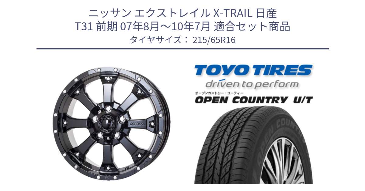 ニッサン エクストレイル X-TRAIL 日産 T31 前期 07年8月～10年7月 用セット商品です。MK-46 MK46 グロスブラック 5H 在庫● ホイール 16インチ と オープンカントリー UT OPEN COUNTRY U/T サマータイヤ 215/65R16 の組合せ商品です。