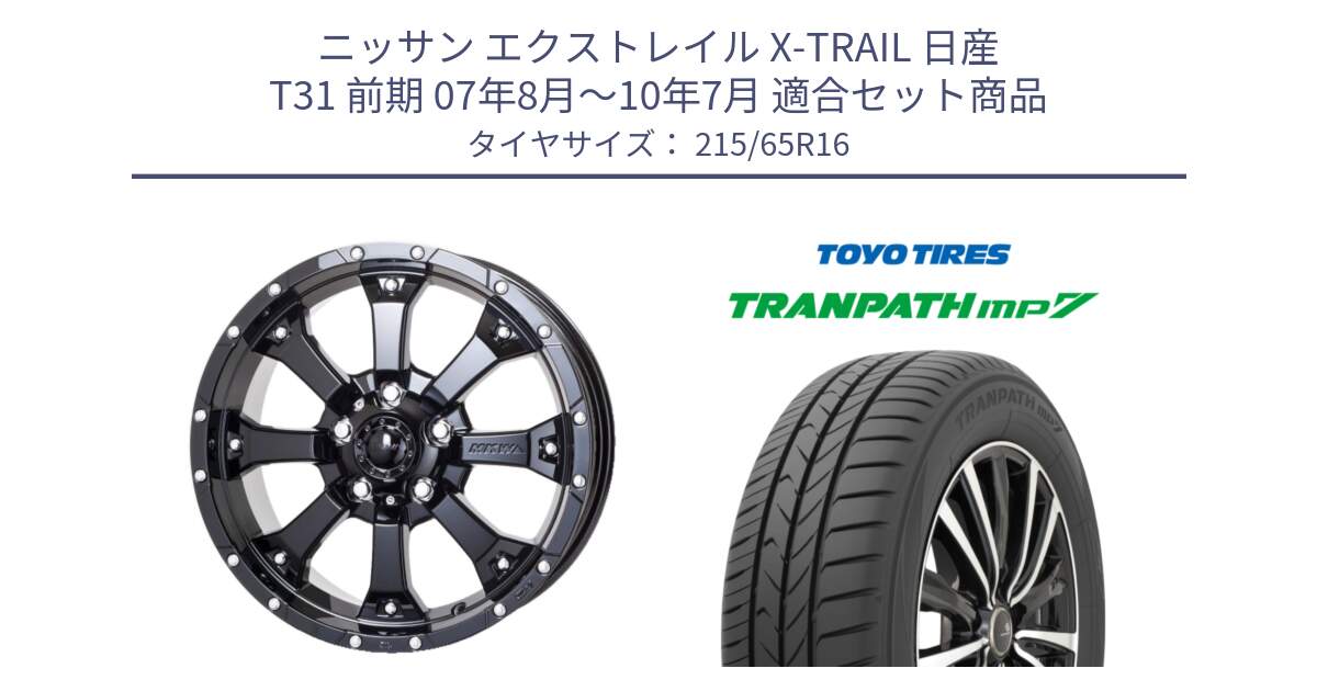 ニッサン エクストレイル X-TRAIL 日産 T31 前期 07年8月～10年7月 用セット商品です。MK-46 MK46 グロスブラック 5H 在庫● ホイール 16インチ と トーヨー トランパス MP7 ミニバン TRANPATH サマータイヤ 215/65R16 の組合せ商品です。