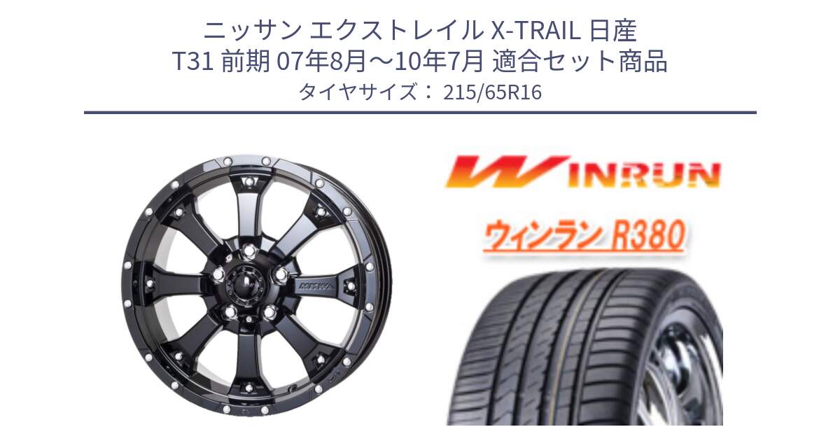 ニッサン エクストレイル X-TRAIL 日産 T31 前期 07年8月～10年7月 用セット商品です。MK-46 MK46 グロスブラック 5H 在庫● ホイール 16インチ と R380 サマータイヤ 215/65R16 の組合せ商品です。