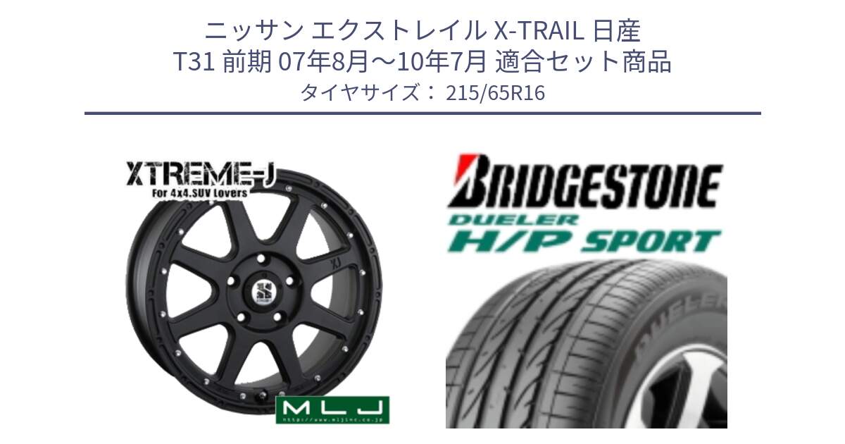 ニッサン エクストレイル X-TRAIL 日産 T31 前期 07年8月～10年7月 用セット商品です。XTREME-J エクストリームJ ホイール 16インチ と 23年製 AO DUELER H/P SPORT アウディ承認 並行 215/65R16 の組合せ商品です。